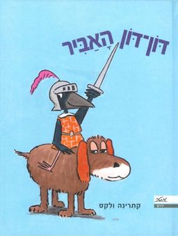 דון דון האביר / קתרינה ולקס דון דון האביר / קתרינה ולקס