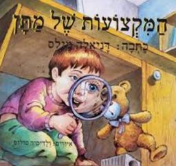 המקצועות של מתן - דניאלה מילס