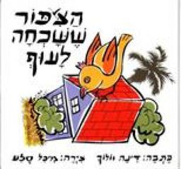 הציפור ששכחה לעוף / דינה וולוך