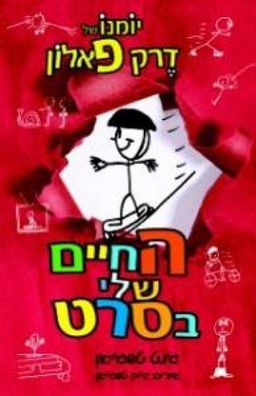 החיים שלי בסרט - יומנו של דרק פאלון #2 / ג'נט טשג'יאן