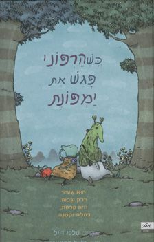 כשהרפוני פגש את ימפונת / מלכי דויל