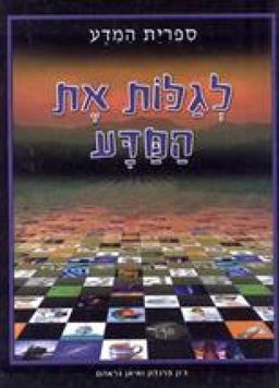 לגלות את המדע  - ספרית המדע / ג'ון פרנדון