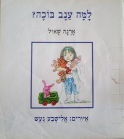 למה ענב בוכה? / ארנה שאול