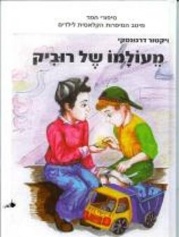 מעולמו של רוביק / ויקטור דרגונסקי