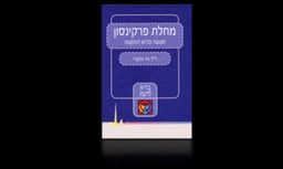מחלת פרקינסון מהדורות שונות - תנועה בכוון התקווה / ניר גלעדי מחלת פרקינסון מהדורות שונות - תנועה בכוון התקווה / ניר גלעדי