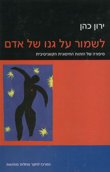 לשמור על גנו של אדם / ירון כהן