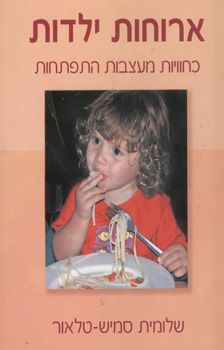 ארוחות ילדות - שלומית סמיש-טלאור