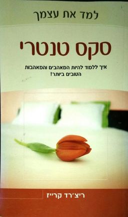 למד את עצמך סקס טנטרי / ריצ`רד קרייז למד את עצמך סקס טנטרי / ריצ`רד קרייז