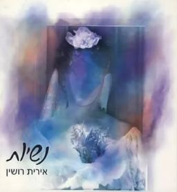 נשיות: זר מאמרים על המהות הנשית - אירי ישראלי-רושין
