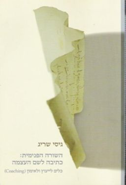 השורה הפנימית: כתיבה לשם העצמה - כלים לייעוץ ולאימון (Coaching) - גיסי שריג