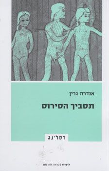 תסביך הסירוס / אנדרה גרין