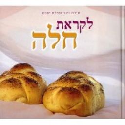 לקראת חלה - שירה וינר