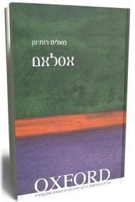 אסלאם / מאליס רות'וון אסלאם / מאליס רות'וון