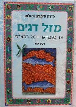 מזל דגים [כריכה קשה] - 19 בפברואר - 20 במארס - סימנים ומזלות #1 / נטע מור