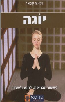 יוגה / ויג`איה קומאר יוגה / ויג`איה קומאר