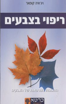 ריפוי בצבעים / ויג`איה קומאר ריפוי בצבעים / ויג`איה קומאר
