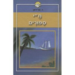 ח"י סיפורים / ר. פרידמן