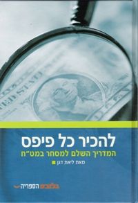 להכיר כל פיפס המדריך למסחר במט"ח - ליאת דגן