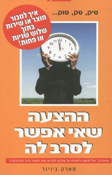 ההצעה שאי אפשר לסרב לה / מארק ג`וינר