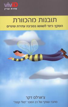 תובנות מהכוורת - צ'רלס דקר
