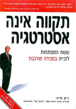 תקווה אינה אסטרטגיה - ריק פייג`