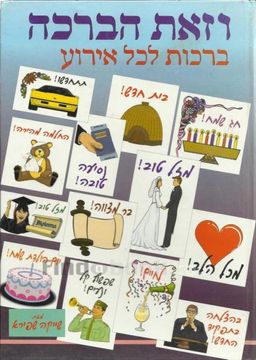 וזאת הברכה / שייקה שפירא