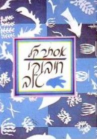 חיבוקי טוב - אסתר קל