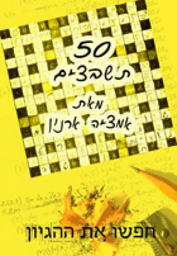 חפשו את ההגיון - 50 תשבצים - אמציה ארנון