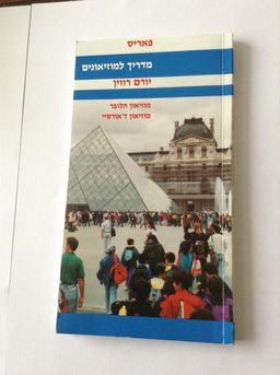 מדריך למוזאונים פריז / יורם רווין מדריך למוזאונים פריז / יורם רווין