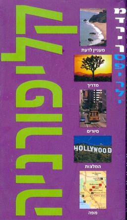 מדריך ספירלי קליפורניה / דניאל מנגין