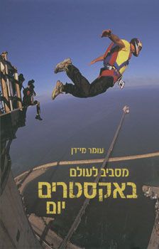מסביב לעולם באקסטרים יום / עומר מי-דן