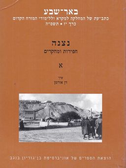 נצנה: חפירות ומחקרים א' - (באר-שבע י"ז - כתב עת של המחלקה למקרא וללימודי המזרח הקדום) - עורך- דן אורמן נצנה: חפירות ומחקרים א' - (באר-שבע י"ז - כתב עת של המחלקה למקרא וללימודי המזרח הקדום) - עורך- דן אורמן
