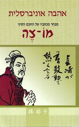 אהבה אוניברסלית - מבחר מכתביו של החכם הסיני מו-צה / מו-צה אהבה אוניברסלית - מבחר מכתביו של החכם הסיני מו-צה / מו-צה