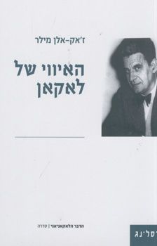 האיווי של לאקאן / ז`אק-אלן מילר