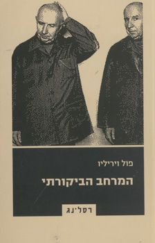 המרחב הביקורתי / פול ויריליו