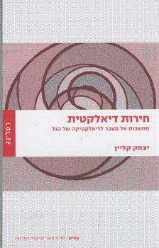 חירות דיאלקטית / יצחק קליין