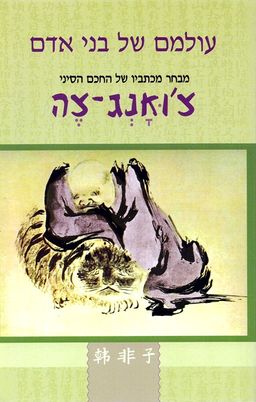 עולמם של בני אדם - מבחר מכתביו של החכם הסיני צ'ואנג-צה / צ'ואנג-צה