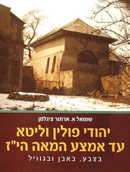 יהודי פולין וליטא עד אמצע המאה הי"ז - בתצלומים מבוארים ובמבט היסטורי : בתי כנסת, בתי עלמין, תנ"ך קלונימוס, מחברות תווים מקוריות לניגוני חצר ובתי הכנסת מן המאות הי"ג-הט"ז  / שמואל ארתור ציגלמן יהודי פולין וליטא עד אמצע המאה הי"ז - בתצלומים מבוארים ובמבט היסטורי : בתי כנסת, בתי עלמין, תנ"ך קלונימוס, מחברות תווים מקוריות לניגוני חצר ובתי הכנסת מן המאות הי"ג-הט"ז  / שמואל ארתור ציגלמן