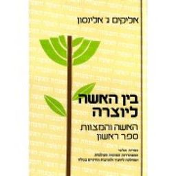 בין האשה ליוצרה - אליקים ג` אלינסון