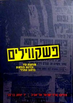 פשקווילים - מודעות קיר וכרזות פולמוס ברחוב החרדי / ניצה בהרוזי ברעוז