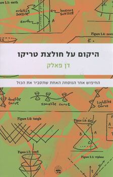 היקום על חולצת טריקו - החיפוש אחר הנוסחה האחת שתסביר את הכול / דן פאלק