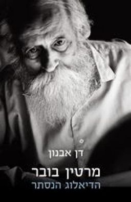 מרטין בובר - הדיאלוג הנסתר - דן אבנון