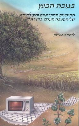 בגובה הבטן / ליאורה גביעון