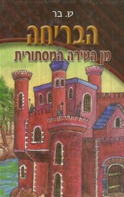 הבריחה מן הטירה המסתורית / ש. בר