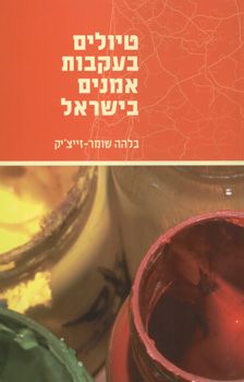 טיולים בעקבות אמנים בישראל / בלהה שומר-זייצ'יק