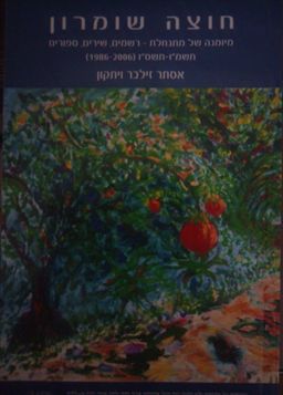חוצה שומרון - מיומנה של מתנחלת - רשמים, שירים, סיפורים תשמ"ו-תשס"ו (1986-2006) - אסתר זילבר ויתקון
