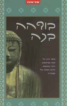 בודהה בכה / רוקו לו בוסקו