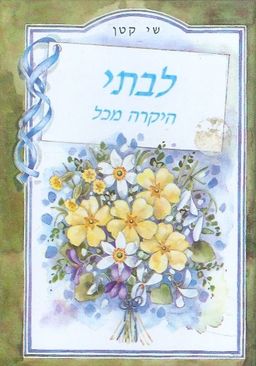 שי קטן לבתי היקרה מכל / פאם בראון