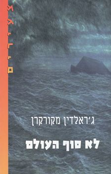 לא סוף העולם / ג`ראלדין מקורקרן