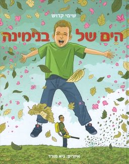 הים של בנימינה / שימי קדוש